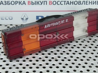 Купить 0015406370g в Волгограде. Фонарь задний правый Mercedes